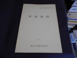 笹塚遺跡　1978年　東村山市埋蔵文化財調査報告 2