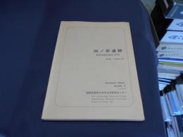 向ノ原遺跡　(Occasional Papers No.6)