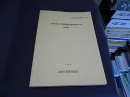 三鷹市第五中学校遺跡発掘調査報告書　図版編 　三鷹市埋蔵文化財調査報告第1集