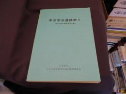 
宇津木台遺跡群 : 発掘調査報告書 2(1981年度 1)