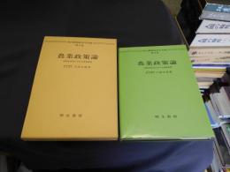 農業政策論 国際化時代における農業政策　現代農業経済学全集2