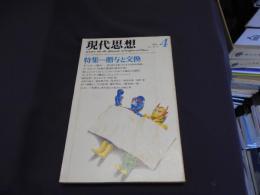 現代思想　1983年4月号　特集　贈与と交換