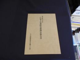 埼玉県川口市戸塚上台遺跡発掘調査報告書