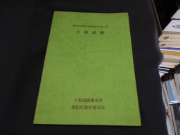 下根遺跡 　　関宿町埋蔵文化財調査報告　第2集