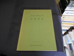 鼠裏遺跡 　深谷市埋蔵文化財発掘調査報告書　第5集