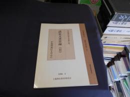 諸家文書目録 2 (中福岡地区を中心に) ＜市史調査報告書 第8集＞