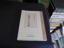 上福岡の石造物 ＜市史調査報告書 第9集＞