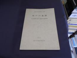 松戸の遺跡　　松戸市文化財調査報告第6集　松戸市埋蔵文化財包蔵地所在調査報告