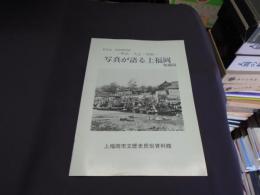 写真が語る上福岡 　明治・大正・昭和 増補版　第2回特別展図録