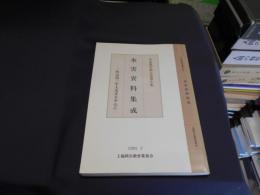 水害資料集成 : 明治四三年大水害を中心に ＜市史調査報告書 第6集＞