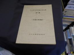 川口市文化財調査報告書第9集　木曽呂表遺跡