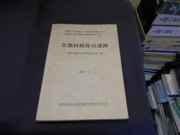 笠懸村稲荷山遺跡 : 西鹿田寺内地区土地改良事業に伴う埋蔵文化財発掘調査報告書 ＜笠懸村埋蔵文化財発掘調査報告＞