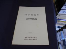 清水端遺跡 : 県営圃場整備事業に伴う埋蔵文化財調査報告書 ＜明野の文化財第1集＞