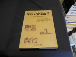 中国の企業改革