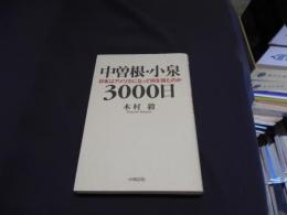 中曽根・小泉3000日 : 日本はアメリカになって何を得たのか