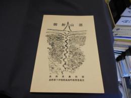 御射山原 長野県下伊那郡高森町下市田御射山原緊急発掘調査報告書