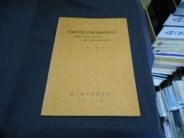 茨城県所作貝塚発掘調査報告書　東関東地方における縄文前期浮島式土器群の編年的位置づけ