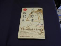 昭和プロ野球徹底観戦記