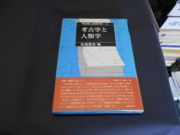 考古学と人類学 ＜考古学と自然科学 1＞