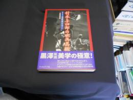 村木与四郎の映画美術 　「聞き書き」黒澤映画のデザイン