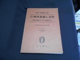 高校英語標準語彙と活用 : 文部省指導要領準拠