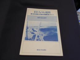 101人の6週間　　第11回東海大学海外研修航海レポート