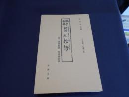 風声夜話翁丸物語・連理隻袖・名勇発功談　十返舎一九集9　古典文庫637