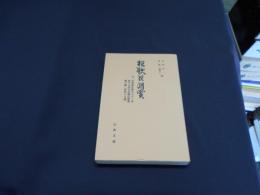 狂歌巨月賞・五十人一首・堀川太郎百首題・鯉の鱗　　　古典文庫669