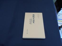 狂歌巨月賞・五十人一首・堀川太郎百首題・鯉の鱗　　　古典文庫669