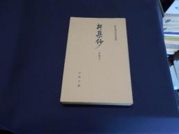 撰集鈔　嵯峨本　古典文庫371　慶長期刊光悦本