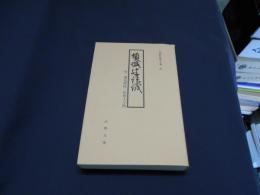 傾城辻談議・遊色控柱・好色入子枕　古典文庫634 　元禄好色草子集4