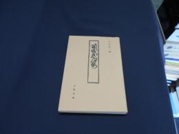 傾城武道桜　古典文庫645