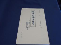 滑利諭言大師めくり・画本江戸名所・他　　　古典文庫670