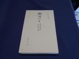 都のつと　奥羽道記　はなひ草大全　古典文庫583