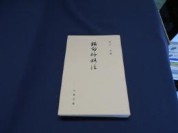 類句抄略注 古典文庫614