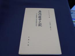 奥州道中之記・奇談雙葉草・浪速烏梅侠夫湊花　十辺舎一九集7　古典文庫569