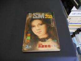 別冊SMファン　昭和55年　2月号