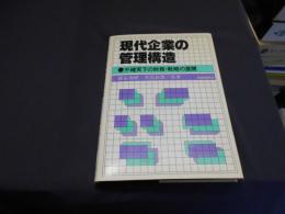 現代企業の管理構造 　　不確実下の財務・戦略の展開