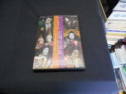 人形浄瑠璃文楽 名場面選集 -国立文楽劇場の30年- [DVD]