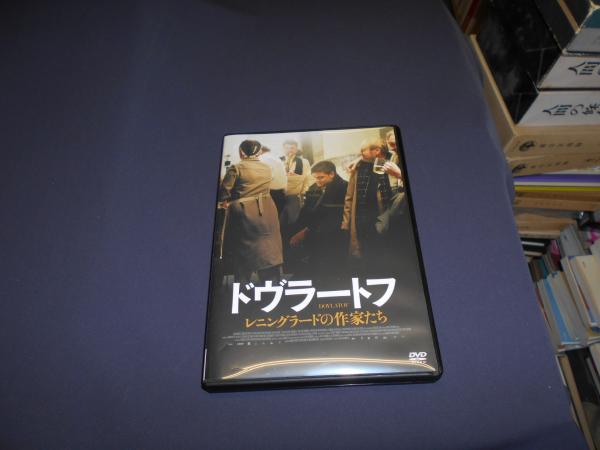 ドヴラートフ レニングラードの作家たち アレクセイ・ゲルマン・ジュニア監督 [DVD] ドヴラートフ レニングラードの作家たち [DVD]( アレクセイ