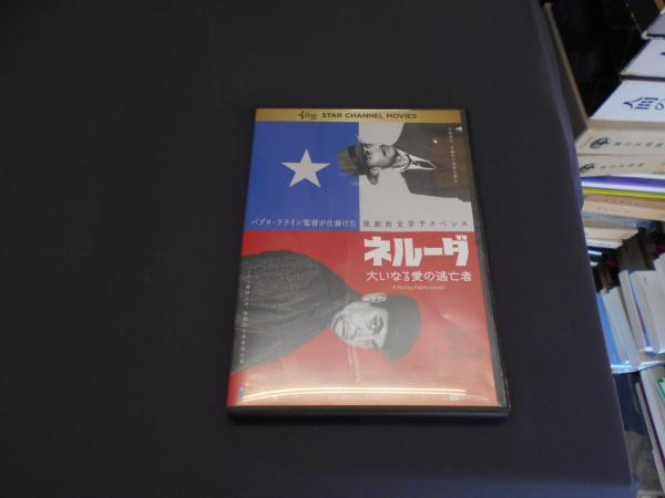 ネルーダ 大いなる愛の逃亡者 [DVD](監督:パブロ・ラライン 出演