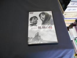 処刑の島 [東宝DVD名作セレクション]  出演 ‏ : ‎ 新田昌, 岩下志麻, 三國連太郎