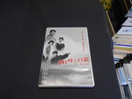 朝を呼ぶ口笛 [DVD]　1959年公開　出演 ‏ : ‎ 田村高広, 瞳麗子, 加藤弘, 吉永小百合, 山内明
