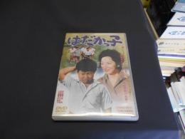 はだかっ子 [DVD]　出演 ‏ : ‎ 有馬稲子, 伊藤敏孝, 木暮実千代, 千秋実