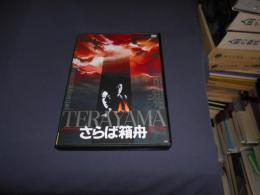 さらば箱舟<HDニューマスター版>(新・死ぬまでにこれは観ろ! ) [DVD]　1984年作品　出演 ‏ : ‎ 山崎努, 小川真由美, 原田芳雄