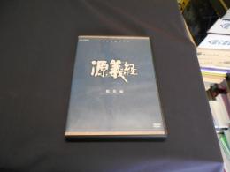 大河ドラマ 源義経 総集編 全2枚　DVD 1966年 放送