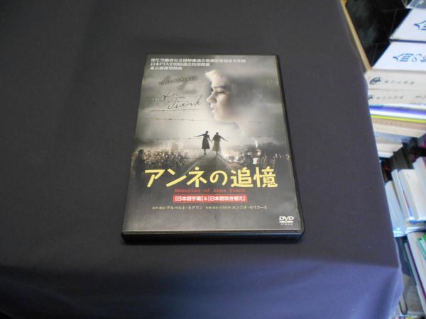 アンネの追憶 Dvd 出演 ロザベル ラウレンティ セラーズ エミリオ ソルフリッツィ モーニ オヴァディア 監督 アルベルト ネグリン セカンズ 古本 中古本 古書籍の通販は 日本の古本屋 日本の古本屋