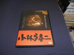 小林多喜二 ≪HDニューマスター版≫ [DVD]1974年作品　出演 ‏ : ‎ 山本圭, 中野良子