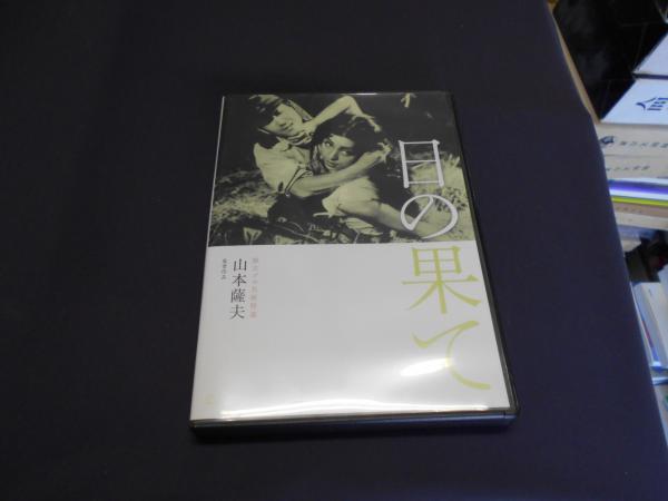 中古】 日の果て 独立プロ名画特選／鶴田浩二,岡田英次,島崎雪子
