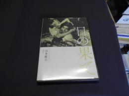 独立プロ名画特選 日の果て [DVD]  出演 ‏ : ‎ 鶴田浩二, 岡田英次, 島崎雪子, 原保美